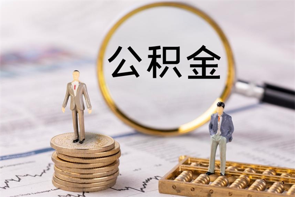 江门离职公积金帮取（离职人员取公积金）