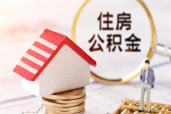 江门住房公积金取出手续（请问取住房公积金要什么手续）