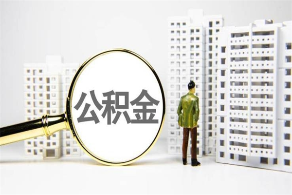 江门提公积金（2019提取公积金的方法）