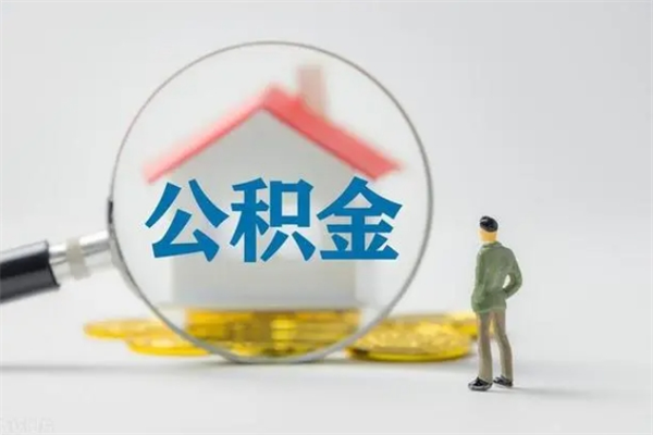 江门公积金多少可以提（公积金达到多少可以提取）