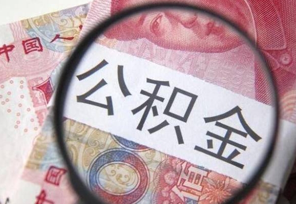 江门公积金取要求（公积金取款条件）