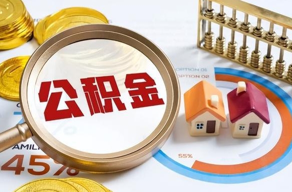 江门离职可以代取住房公积金吗（辞职后住房公积金可以代取吗）