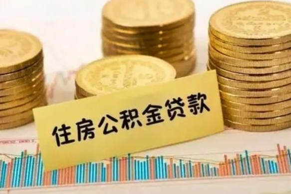 江门离职了要把公积金取出来吗（离职以后公积金要取出来吗）